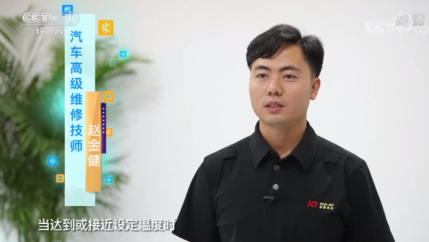 央視專訪｜“汽車空調(diào)溫度越低越費油嗎？”華奧技術(shù)專家趙金健為你解答