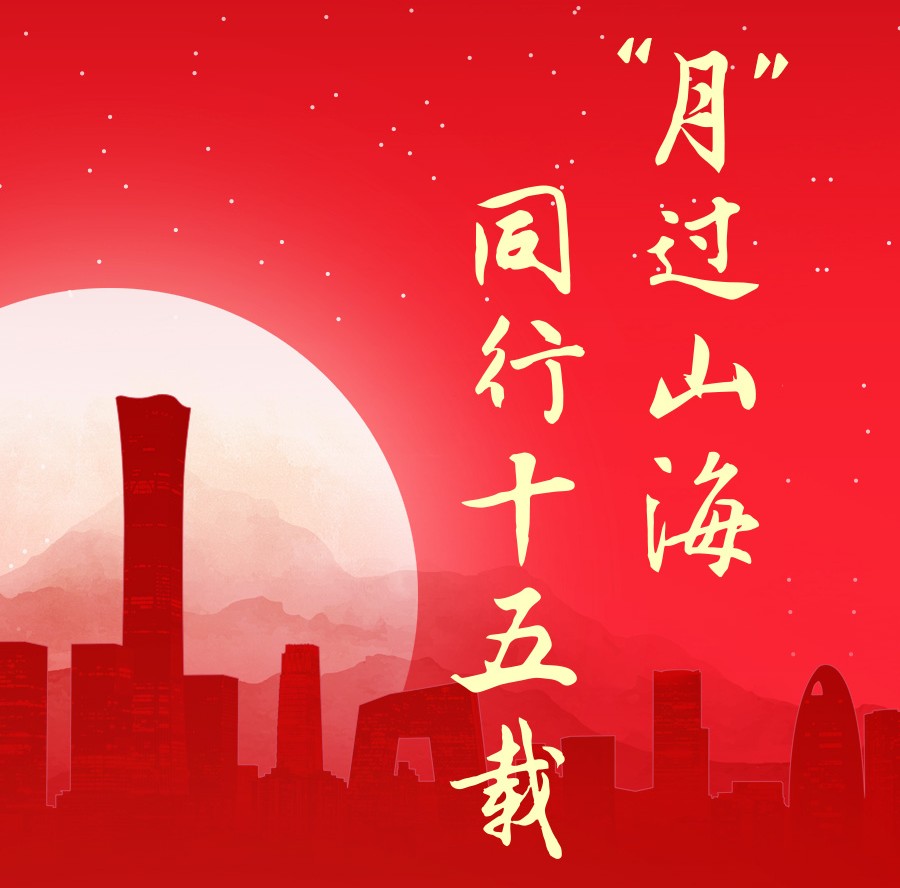 “月”過(guò)山海，同行十五載